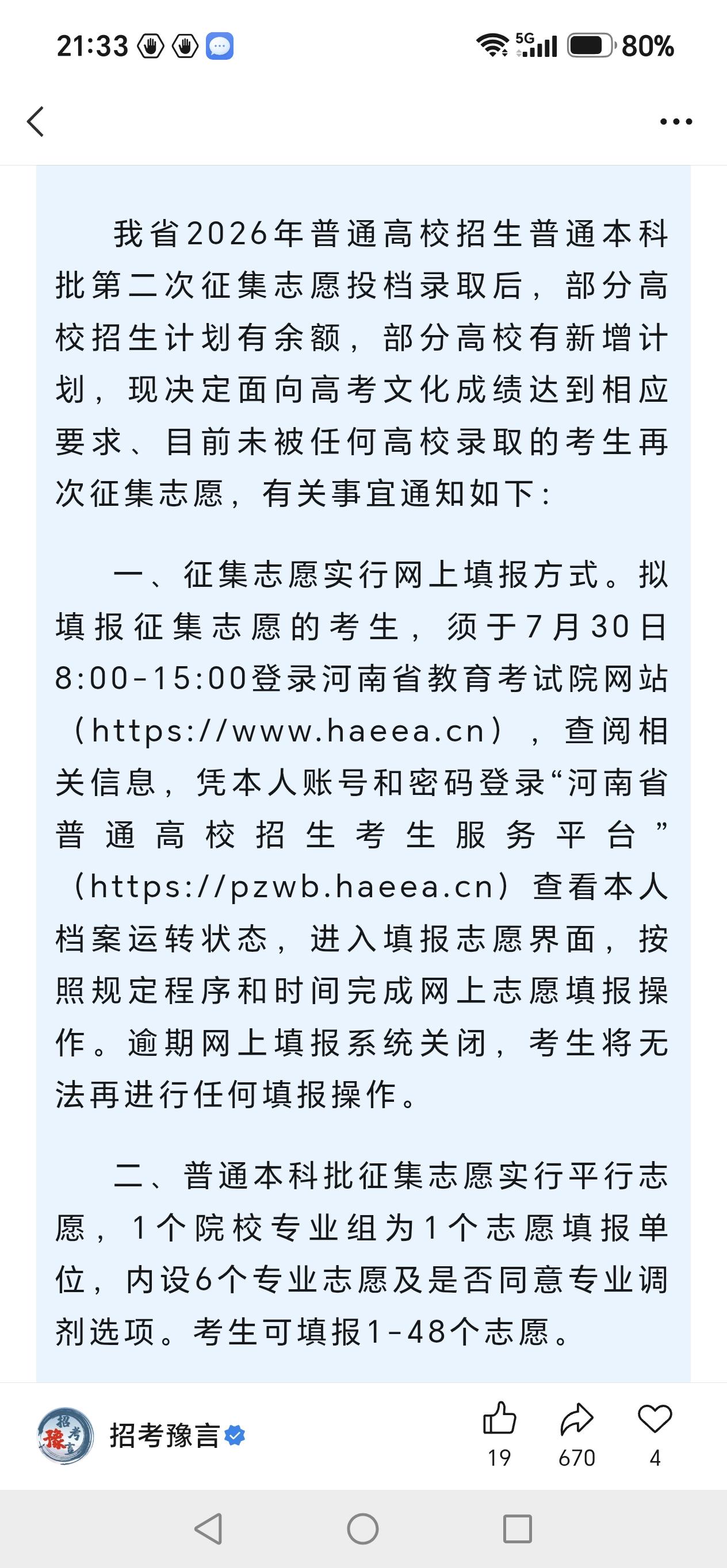 征集志愿：好消息！河南省本科普通批第三轮征集志愿真的来了，7月30日8：00-1