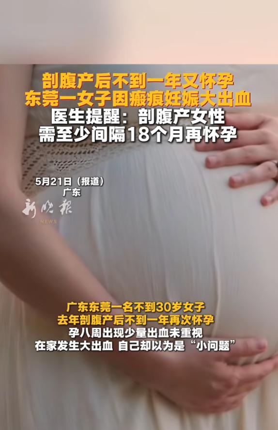 太惊险！广东女子剖腹产未满一年再次怀孕执意保胎，孕早期出血拒不重视，突发大出血送