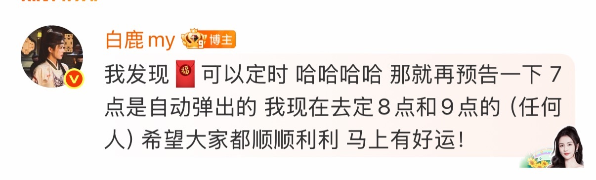 白鹿和李一桐都有定时红包！：晚上7点 8 点 9点：晚上11点1分转发直达她们微