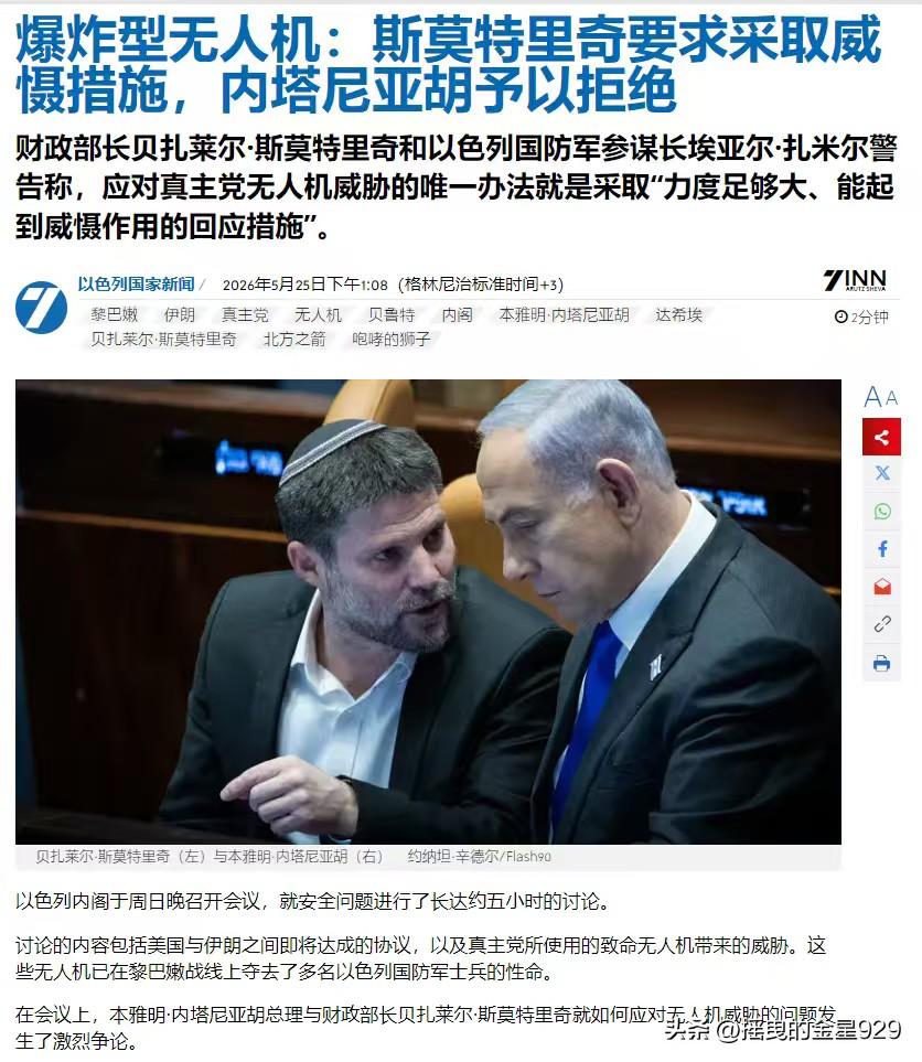 因“真主党”无人机的威胁，以色列总理内塔尼亚胡与以色列极右翼财政部长斯莫特里奇发