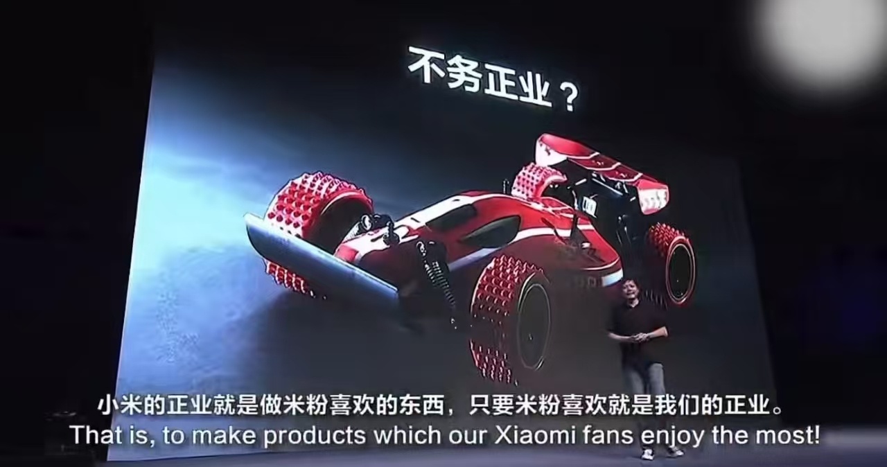 “小米的正业就是做米粉喜欢的东西，只要米粉喜欢就是小米的正业”这是十四年前，也就