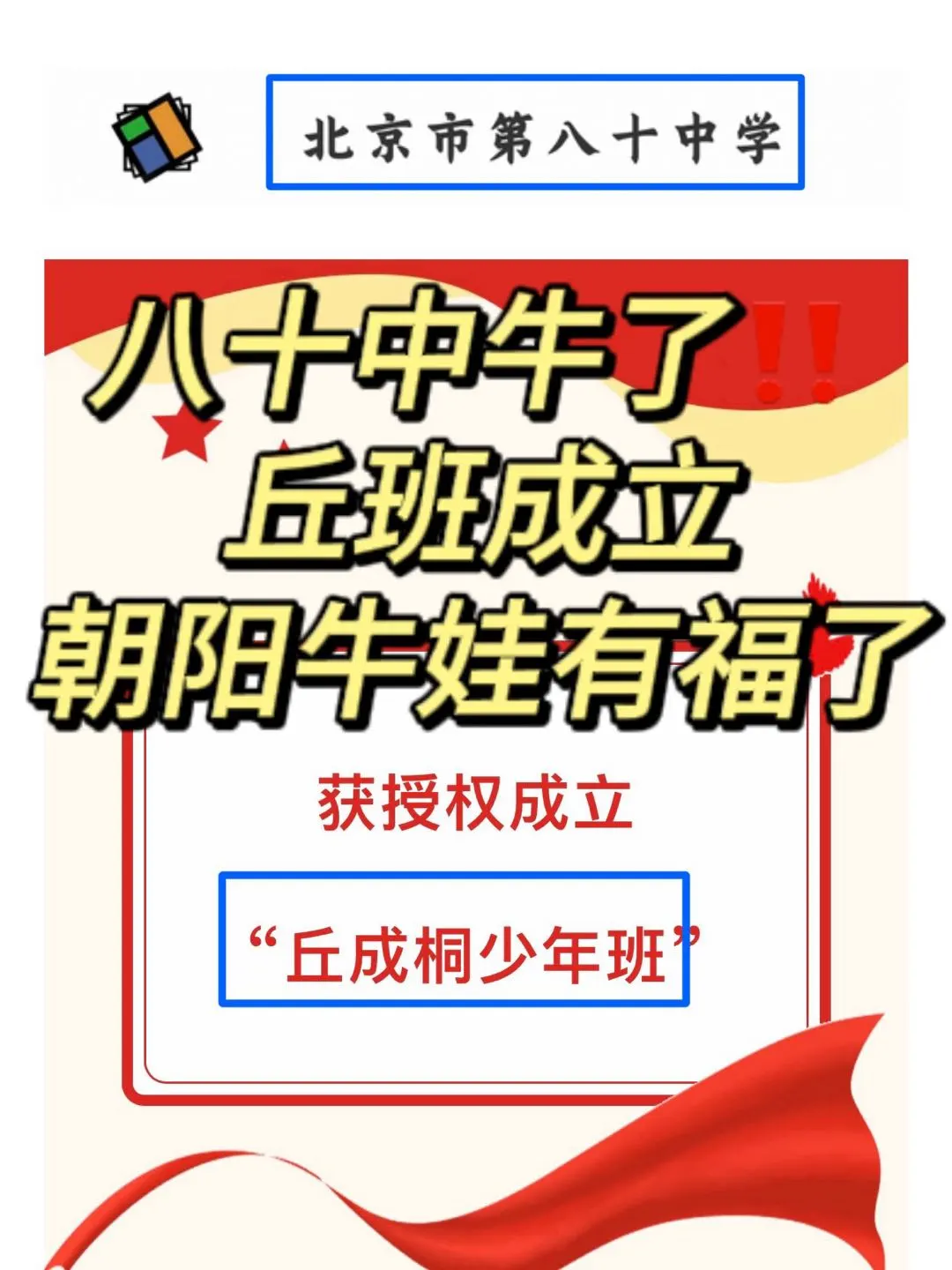 朝阳八十中丘班成立，牛娃有福了(含攻略)