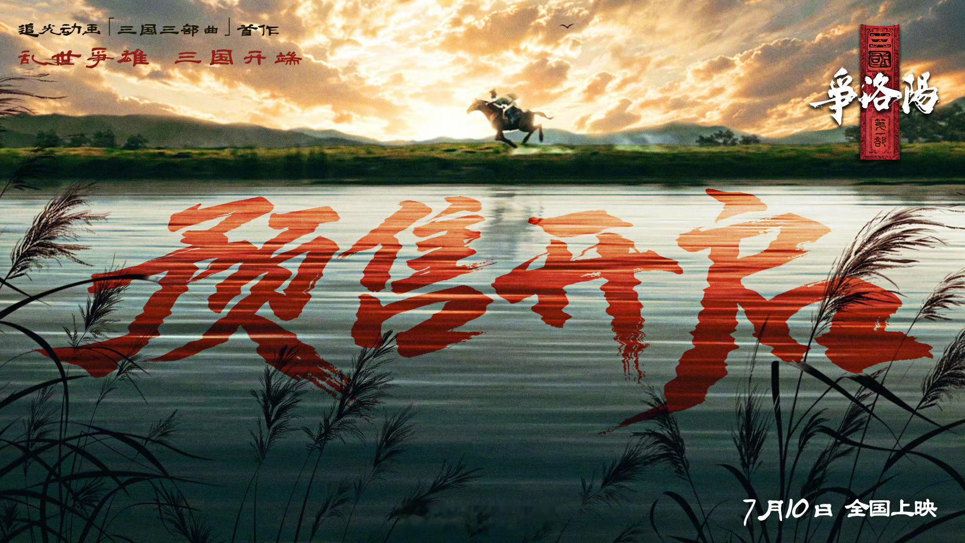 三国第一部争洛阳预售开启追光的动画，立意格局大，气场足。巧了我正坐咖啡厅里写稿子