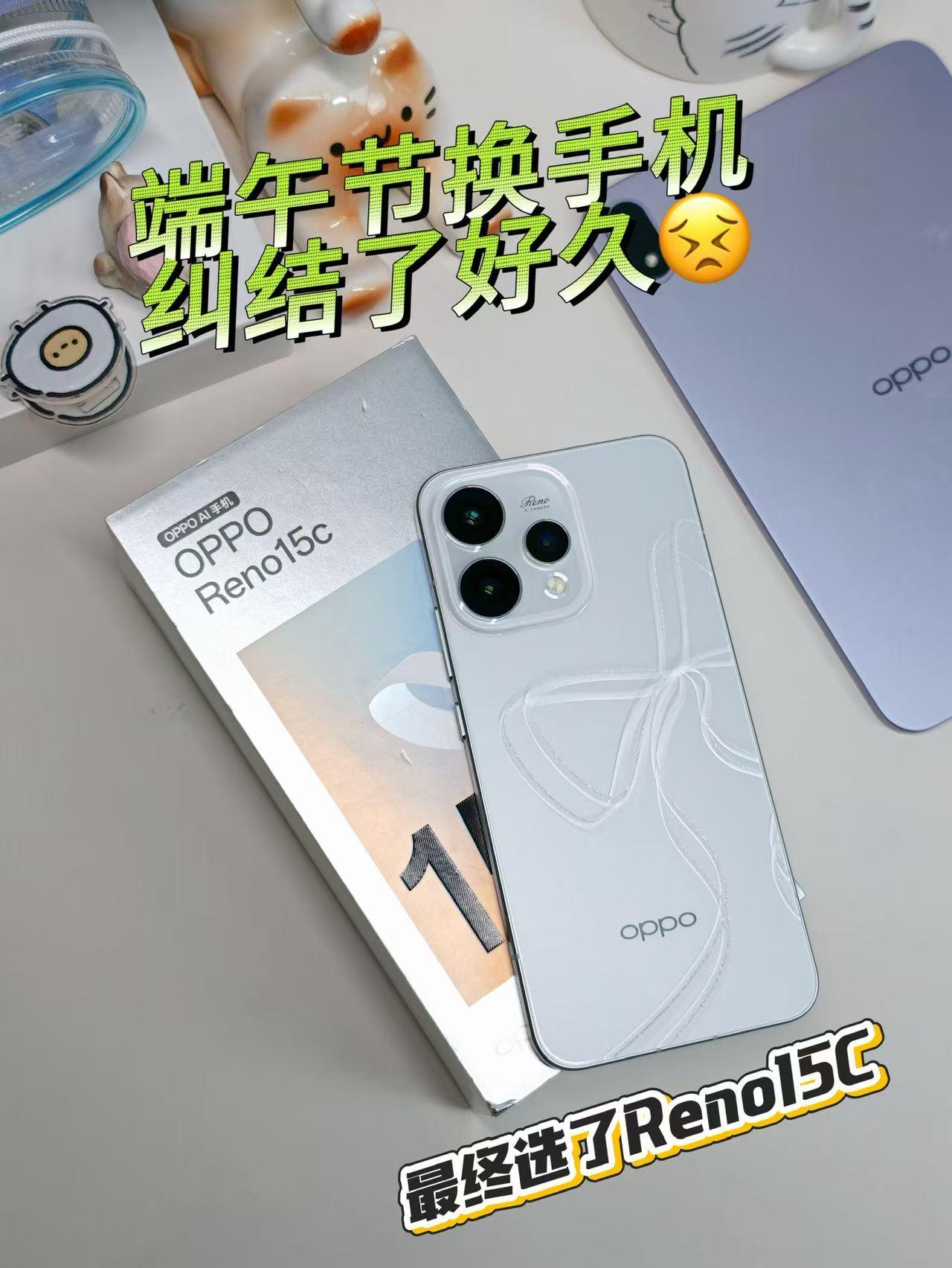 端午换机纠结了好久，还是选了Reno15c

端午节前想换手机，2K多预算，纠结