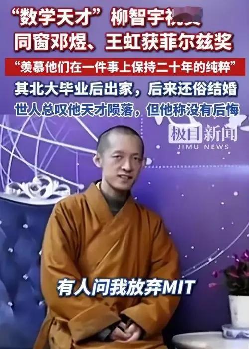 近日两位中国数学家斩获菲尔兹奖，举国欢腾，人们也再度想起奥数天才柳智宇。据说当年
