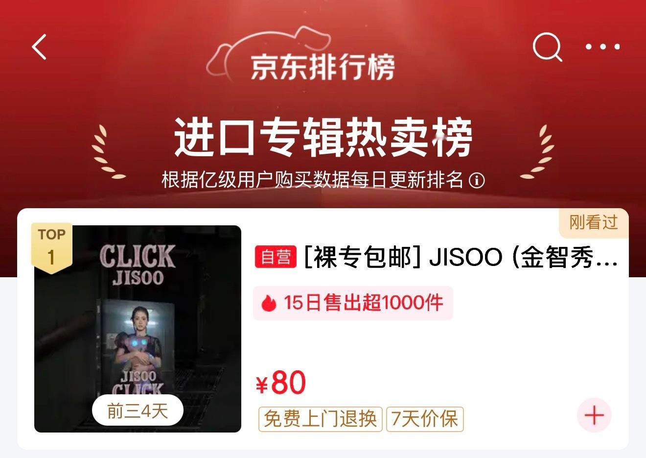 JISOO《CLICK》PB版在jd销售排行榜位居第一🏆🔥 ​​​