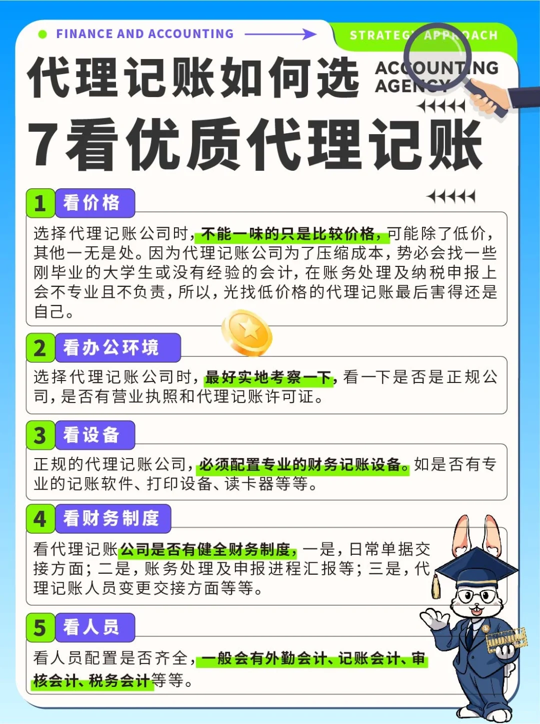 仅7⃣步，选择优质靠谱的财务代理记账🔥