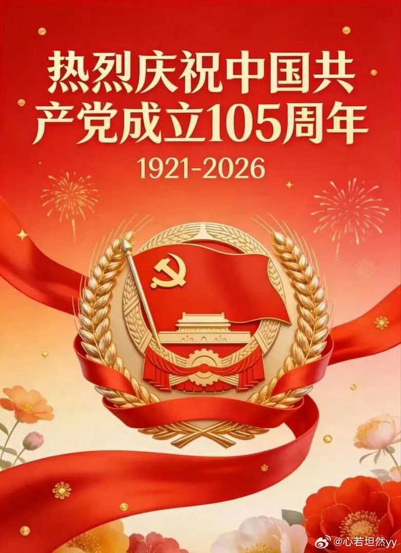 早安 庆祝中国共产党成立105周年！薪火相传，贵在与时俱进！不忘初心，牢记使命！