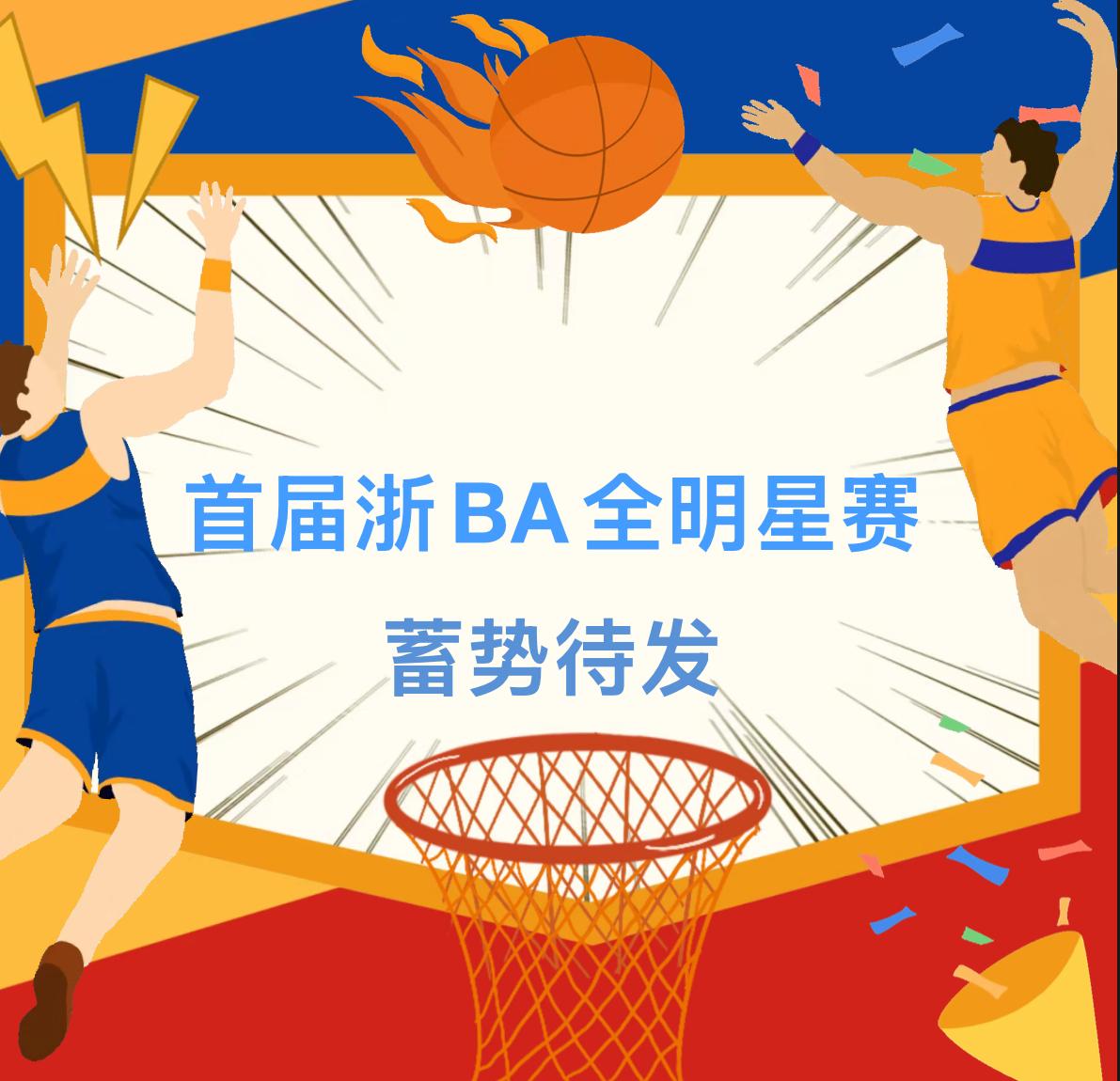 浙BA全明星赛，真的来了！人员投票正式启动！
本届浙BA一共有22支市县队参加，