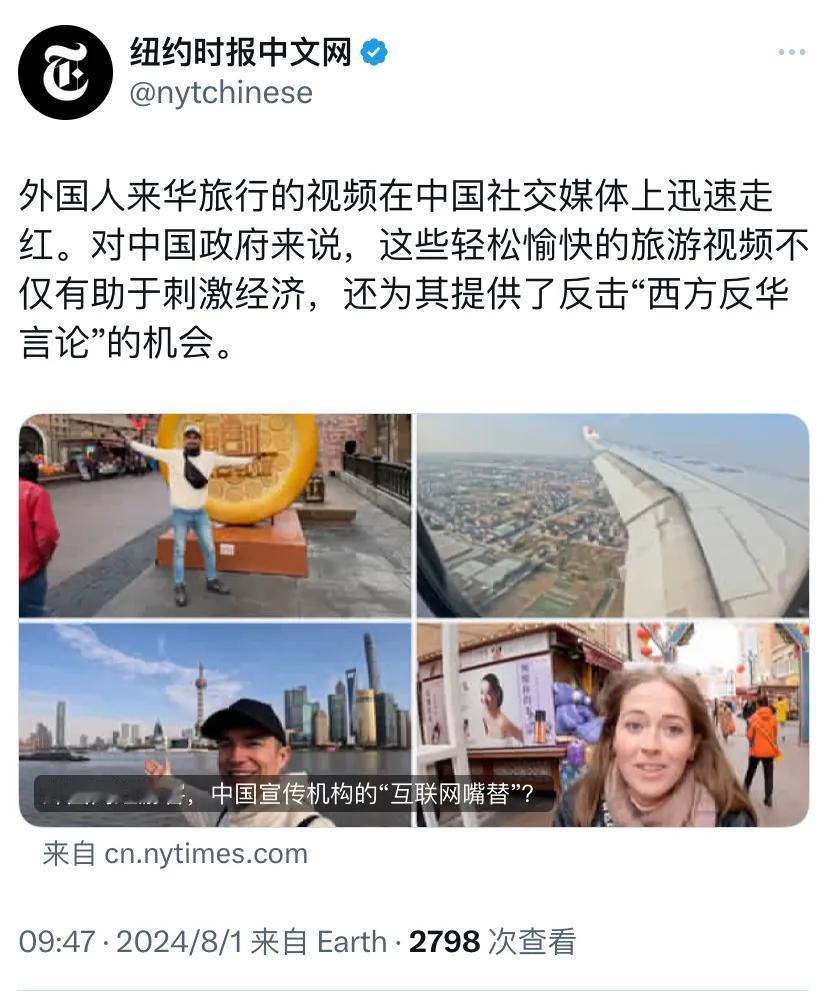 纽约时报今天（8月1日）写道：“外国人来华旅行的视频在中国社交媒体上迅速走红。对