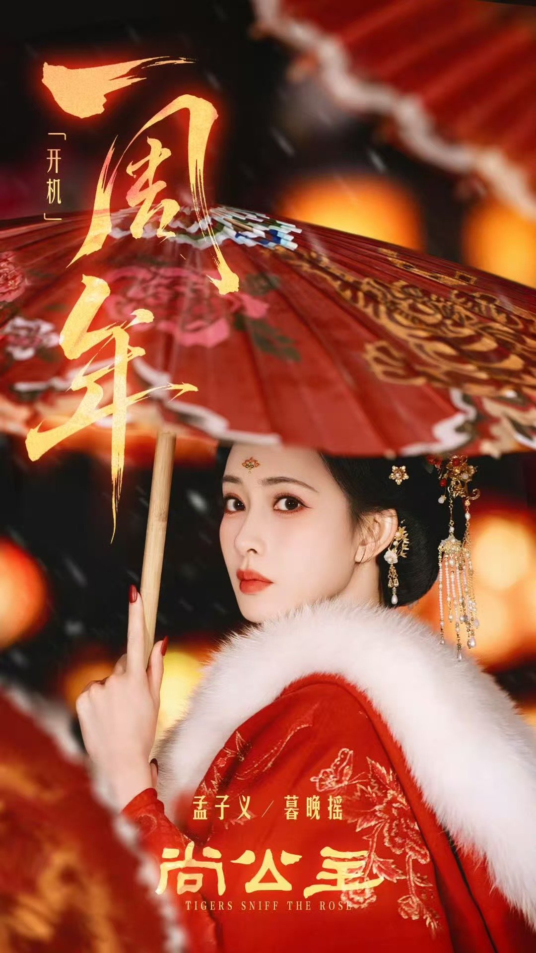 孟子义暮晚摇一周年剧照孟子义暮晚摇开机一周年剧照 ​《尚公主》开机一周年啦~ ​