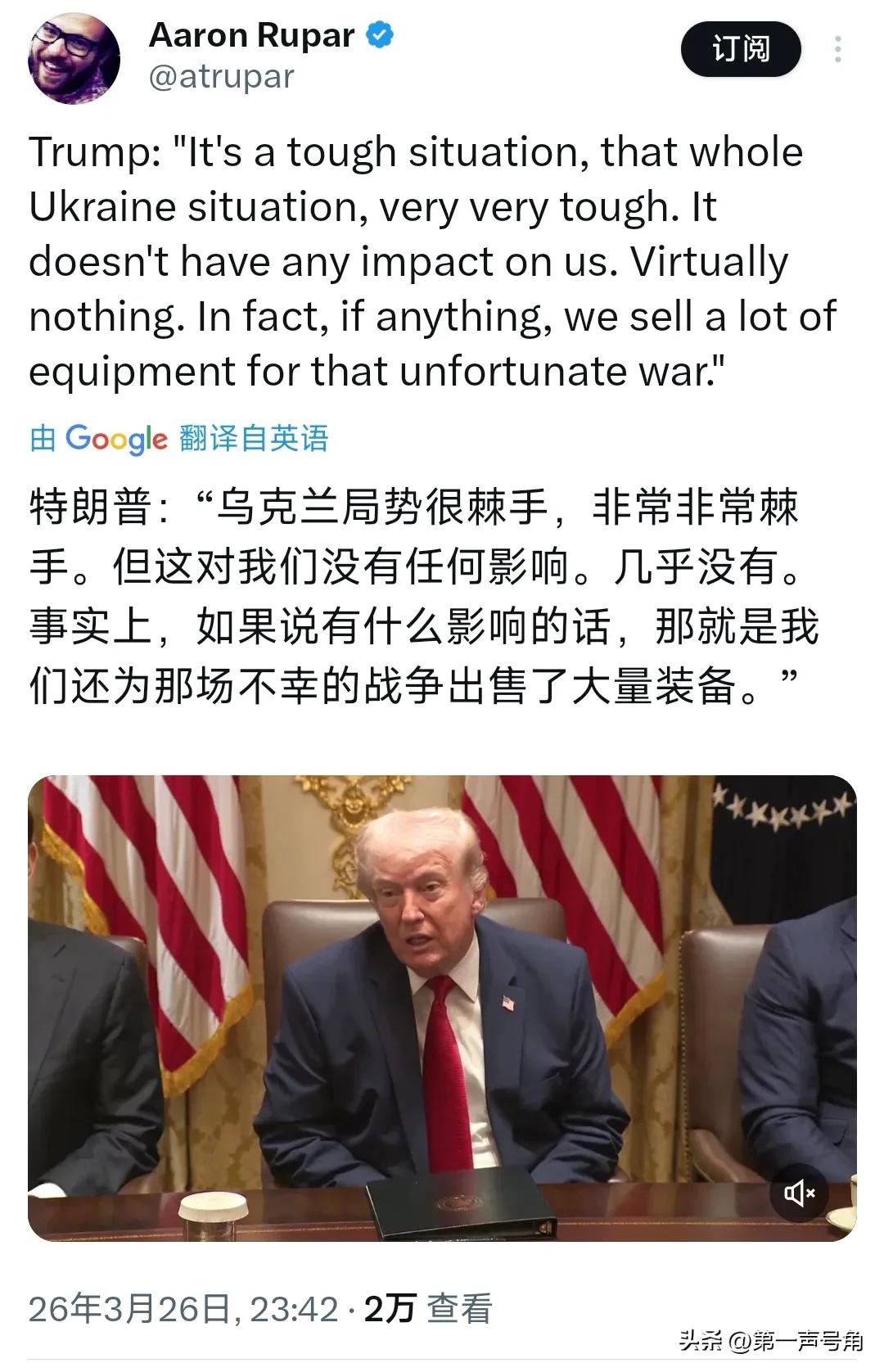 特朗普昨晚（北京时间3月26日晚）表示：“乌克兰战争不是我们的战争……乌克兰局势