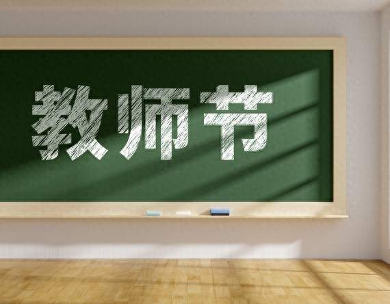 教师节