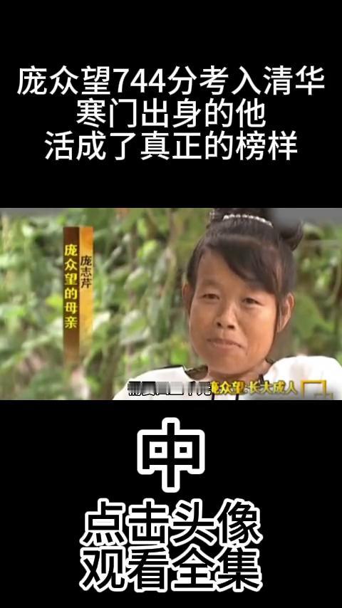 庞众望744分考入清华，寒门出身的他活成了真正的榜样。
感觉我妈妈教我的很多，她