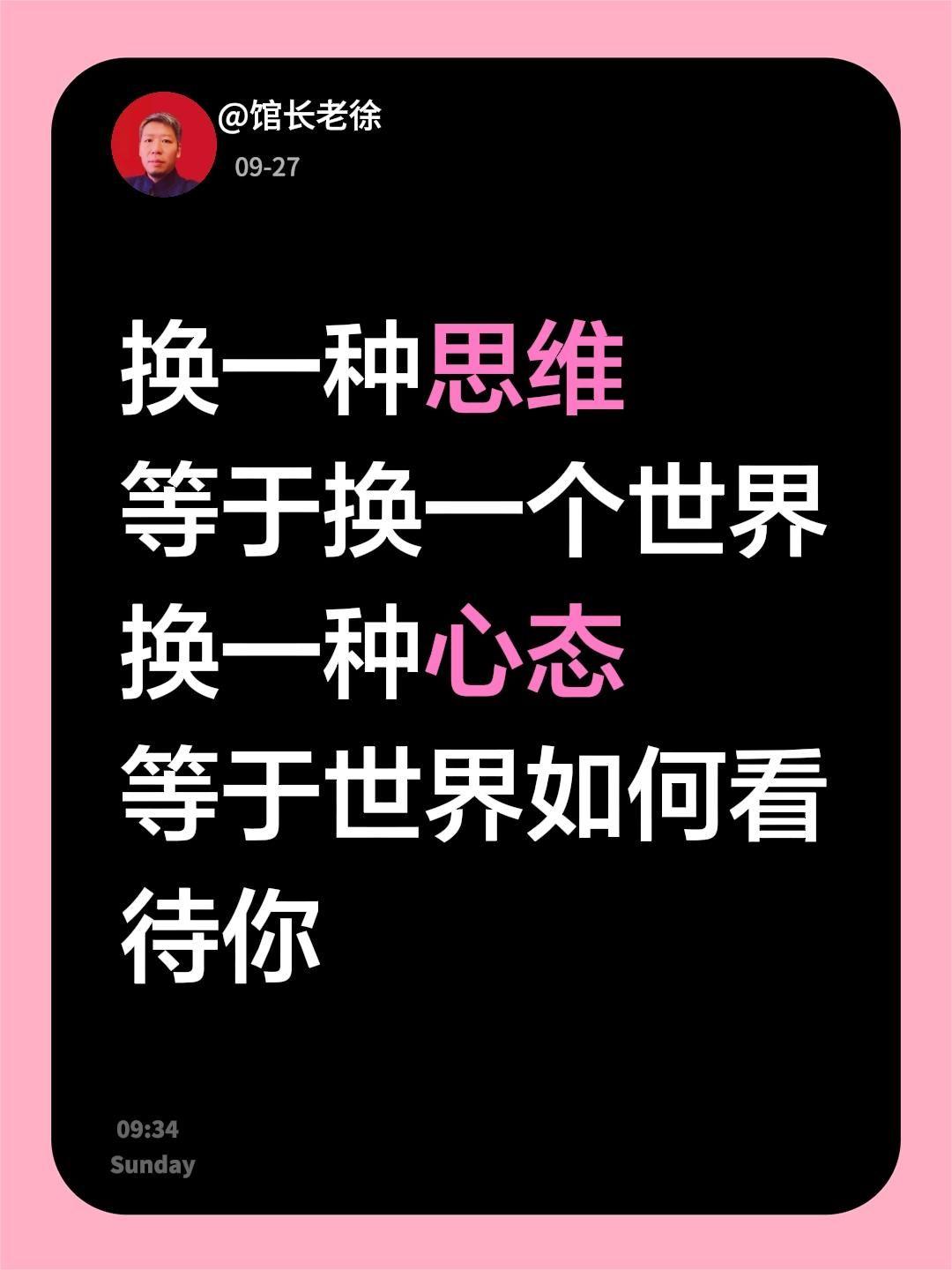 换一种思维
等于换一个世界
换一种心态
等于世界如何看待你思维模式 换个视角看世