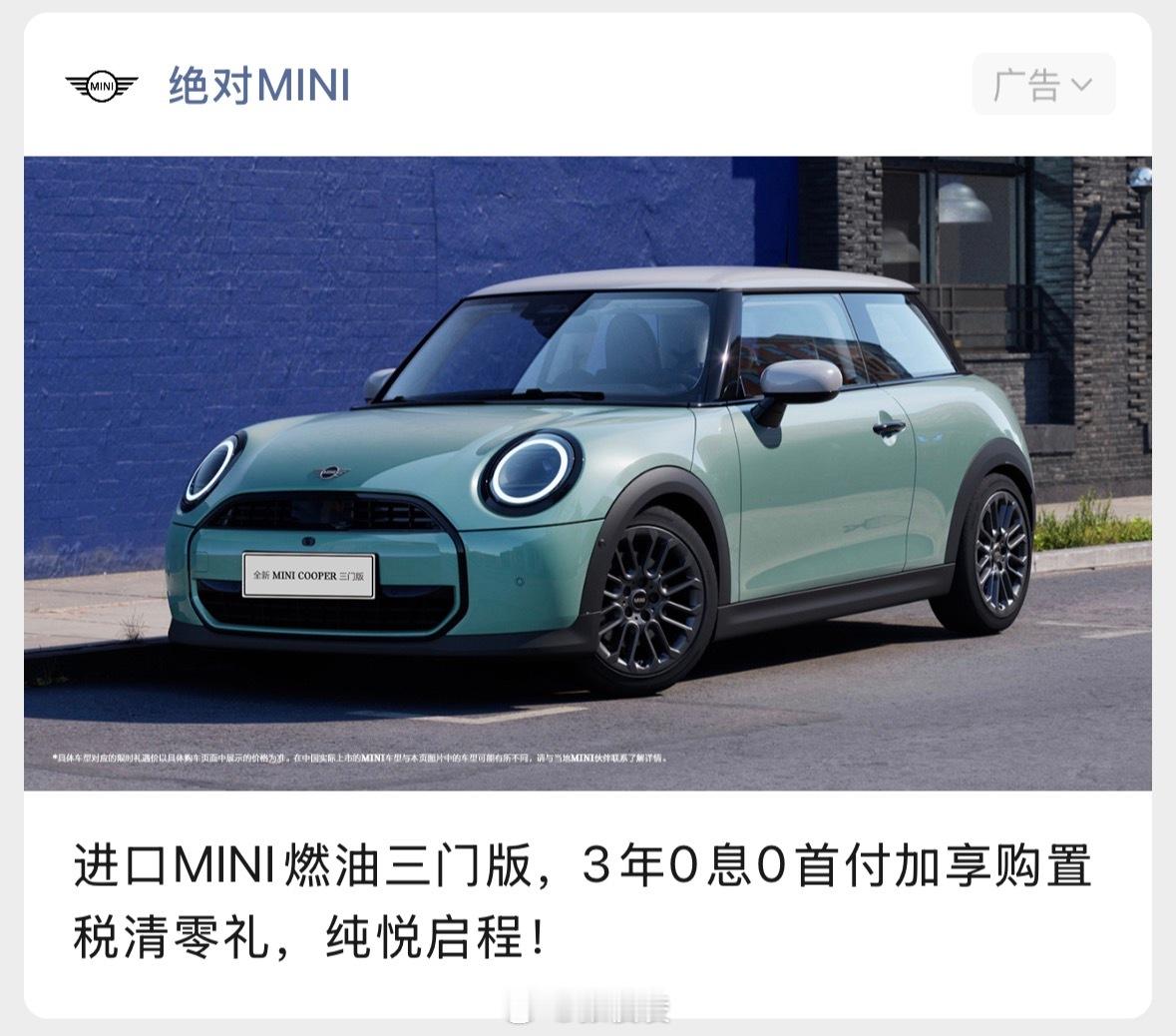 其实纯电小车卷到现在，燃油MINI已经完完全全变成粉丝向的产品了，3年0息0首付