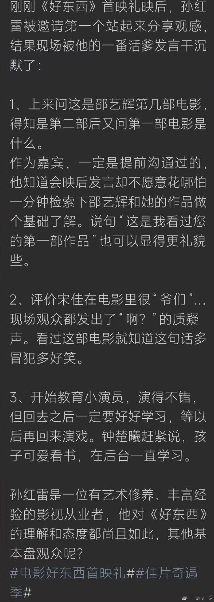 好东西 孙红雷发言  现在的问题是孙红雷是谁请过去的？应该也是沾亲带故的吧？这种