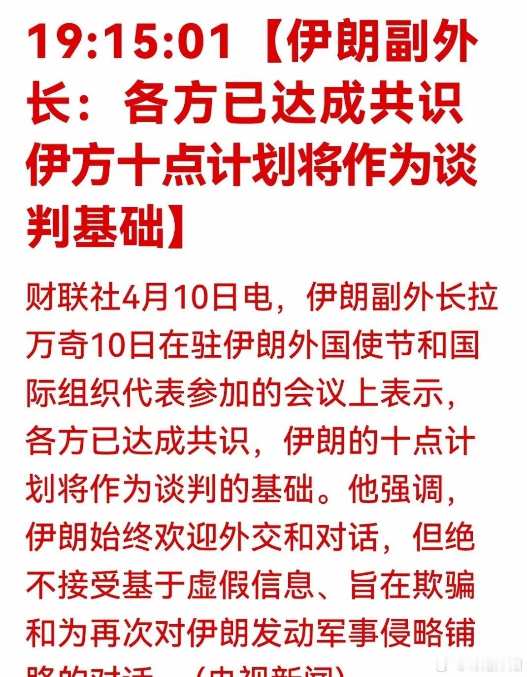 谈判利好速递：伊朗十点建议达成共识 中东局势缓和引爆A股板块机遇4月10日晚间，