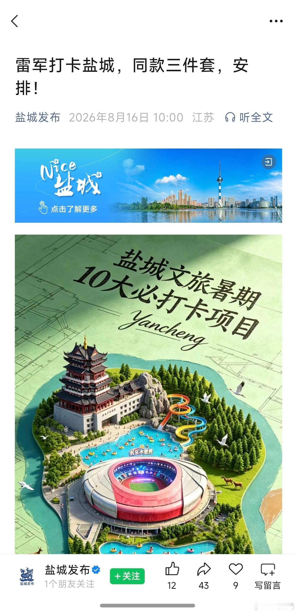 盐城发布：“雷军打卡盐城，同款三件套”。我说，有些人会不会不高兴？ 
