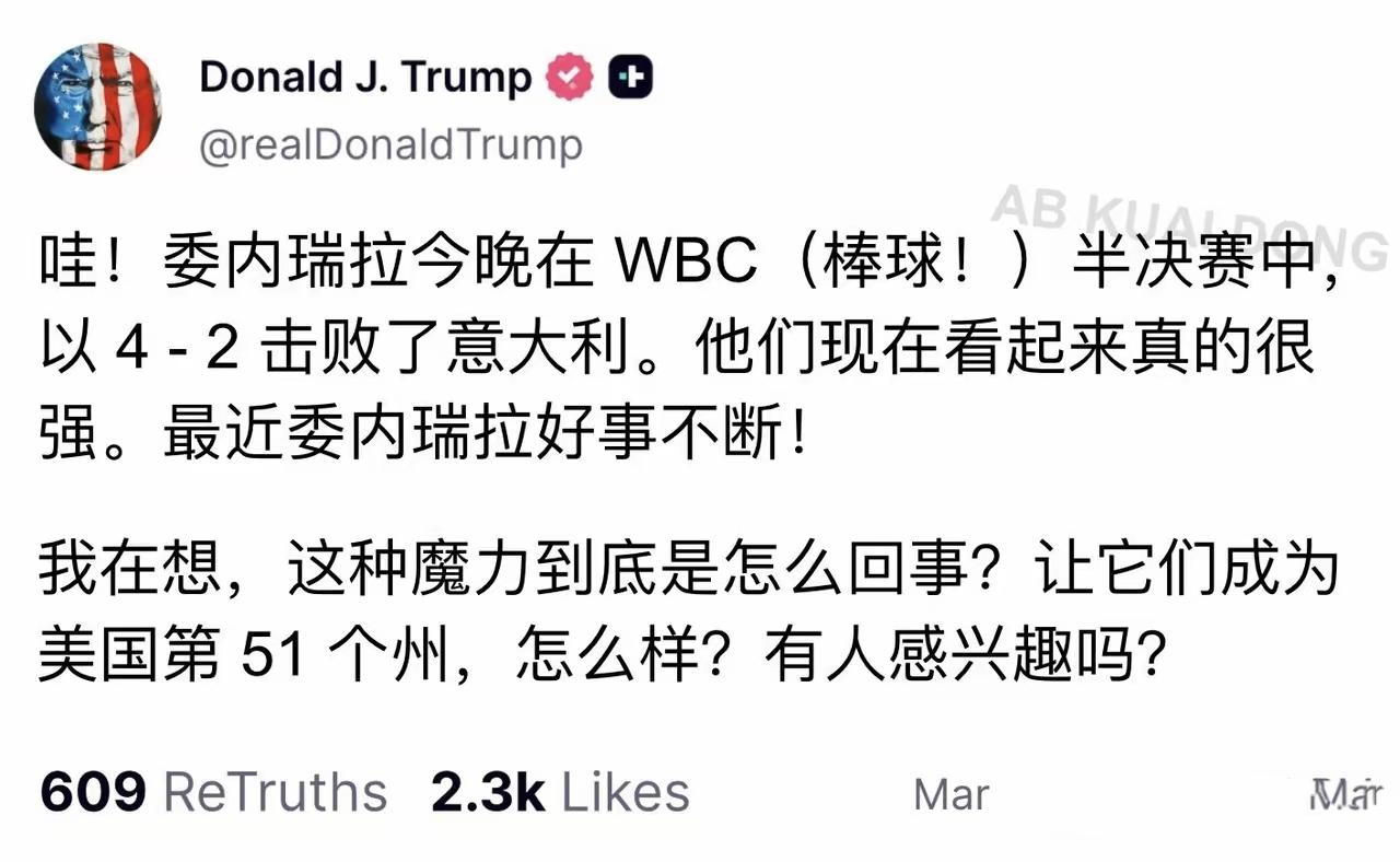 特朗普发文称想让委内瑞拉变成美国第51州，可怜的加拿大要往后排了！一个大国总统这