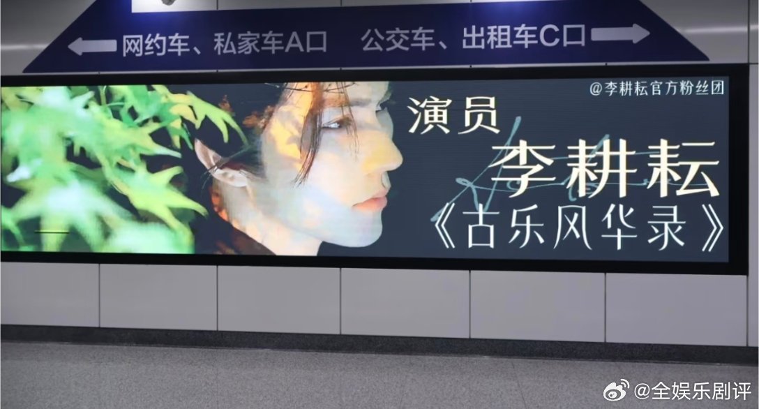 李耕耘古乐风华录今日杀青！杀青快乐！期待演员李耕耘李耕耘古乐风华录杀青李耕耘古乐
