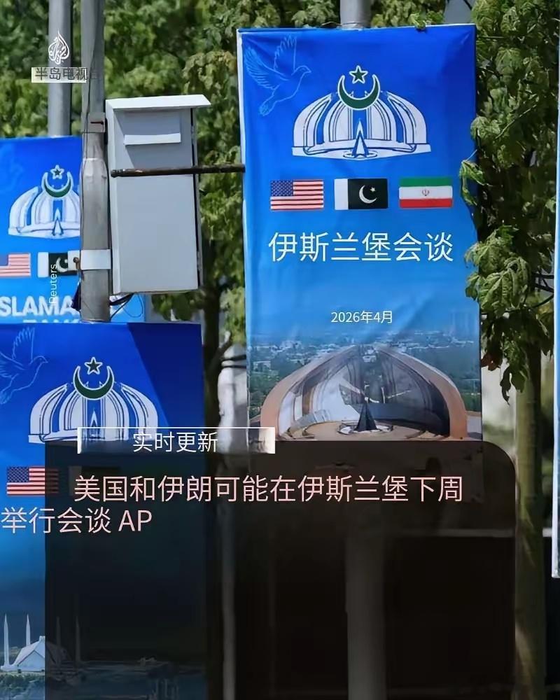 5月9日据《华尔街日报》报道，美国与伊朗或最早于下周在巴基斯坦首都伊斯兰堡恢复谈