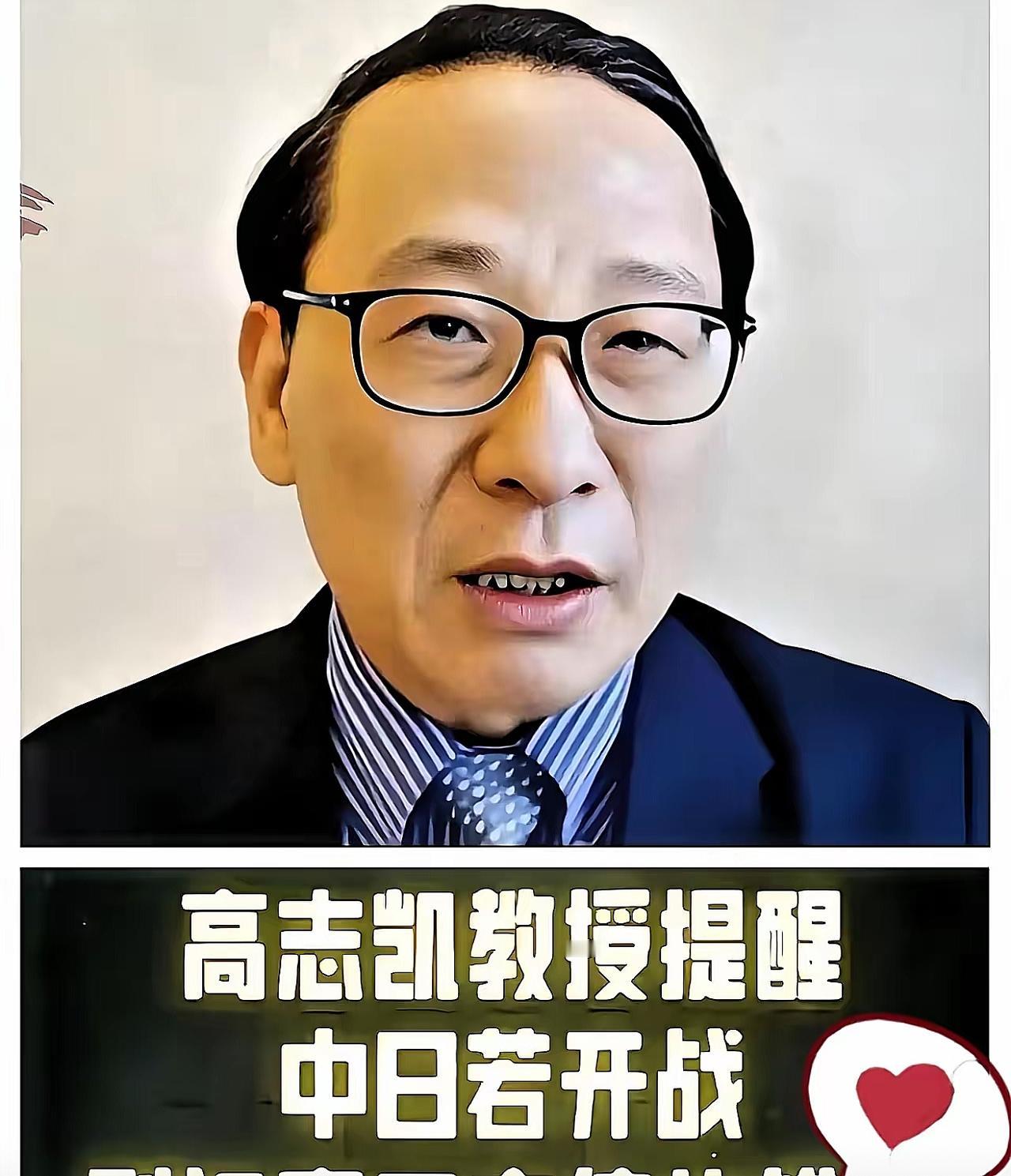 不查不知道，一查真佩服！
​高志凯教授的讲话，彻底点燃了国人的警惕心！他说，日本