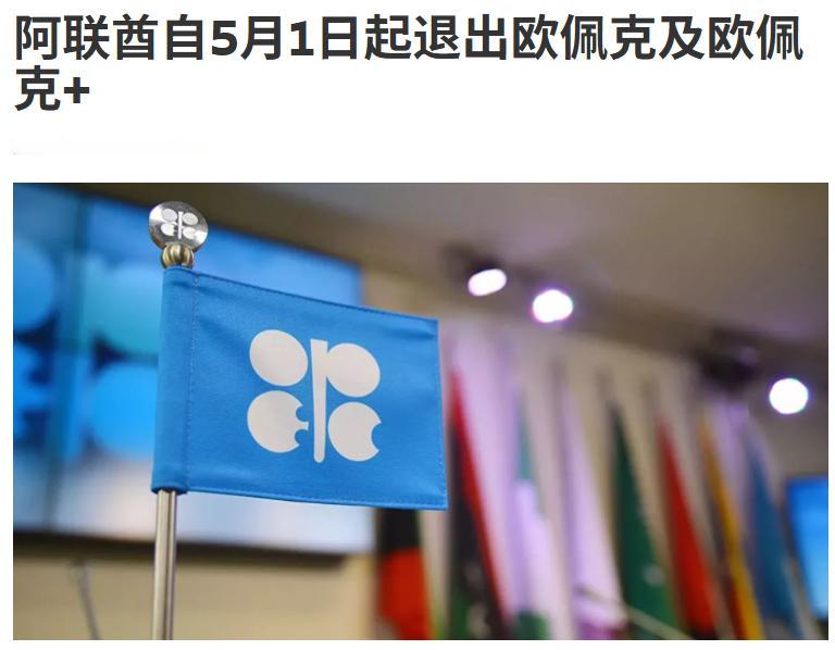 突发！阿联酋退出欧佩克+，国际原油格局迎巨变🔥
4月28日，阿联酋官方通讯社W