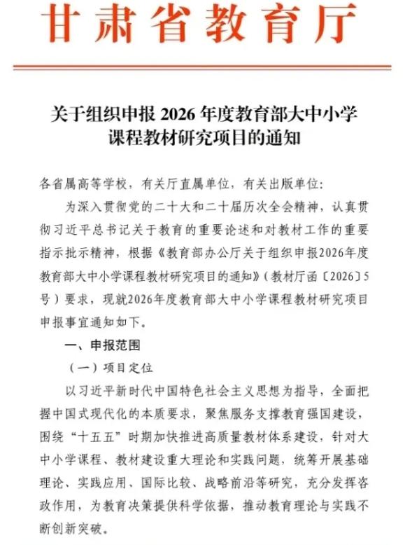 甘肃省教育厅关于组织申报2026年度大中小学课程教材研究项目的通知！
全文在官网