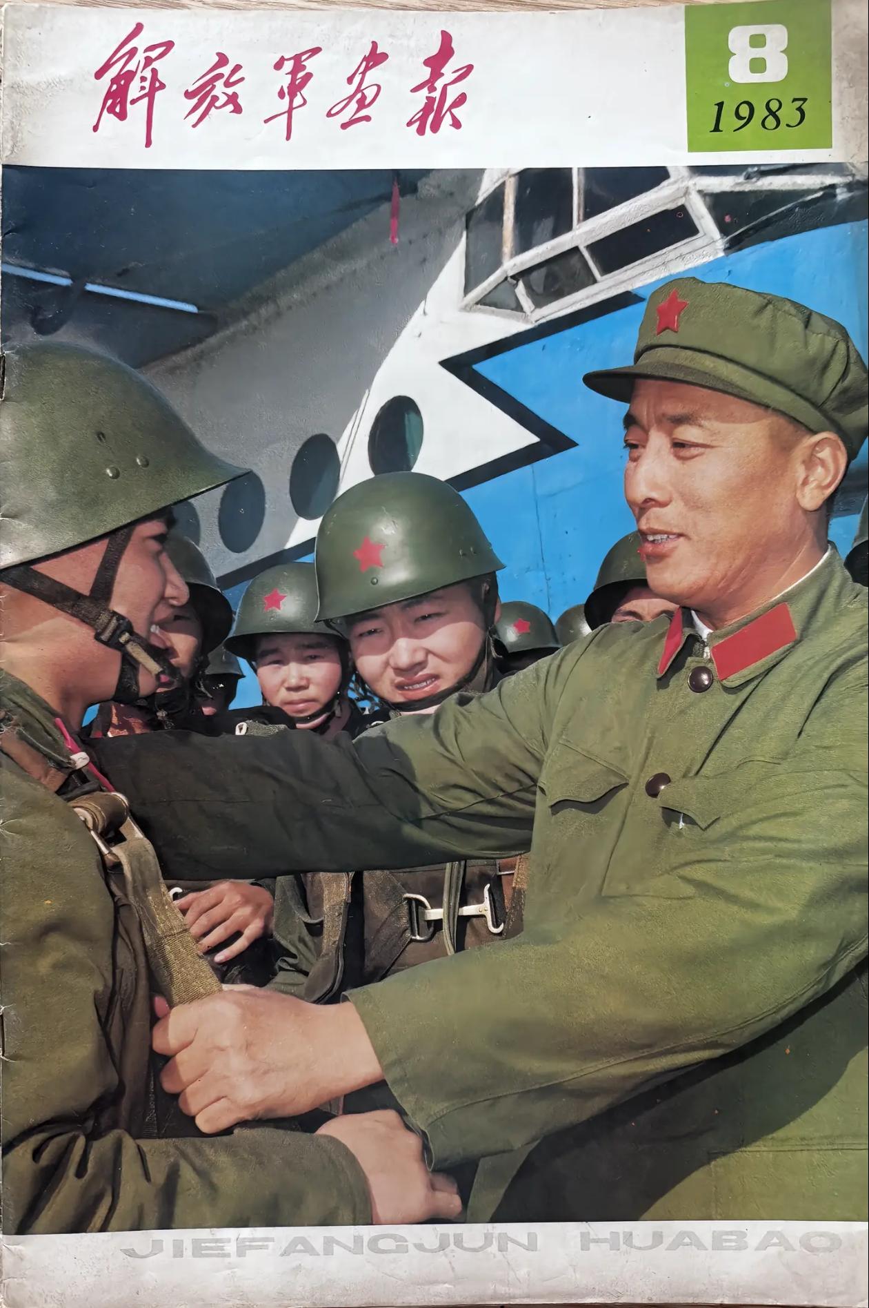 看到一份1983年的解放军画报，空降兵的军长李良辉与战士们一起跳伞，参加空降演习