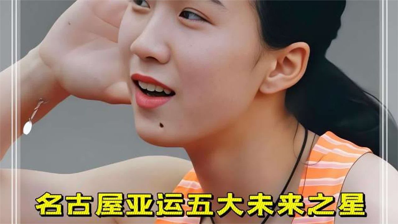名古屋亚运五大未来之星，撑起中国体育未来 #亚运会#陈妤颉