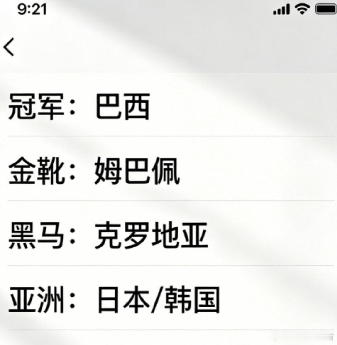 开赛前一周，说几个个人观点： 1. 冠军我押巴西，不是阿根廷 2. 金靴姆巴佩，