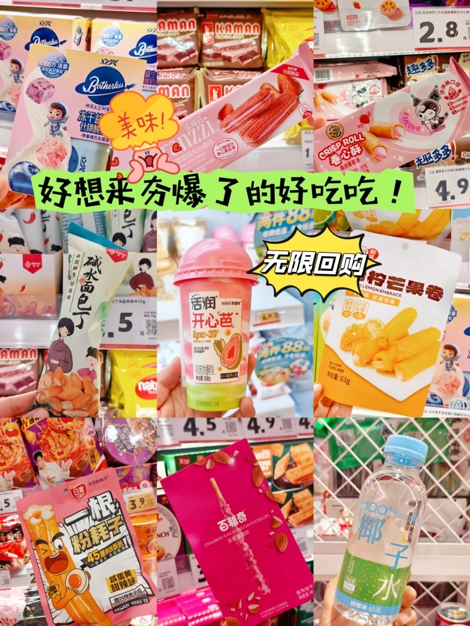 逛好想来随手拎了一堆零食