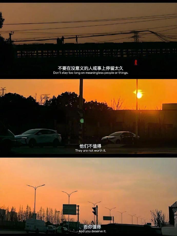 “不要在没意义的人或事上停留太久” 