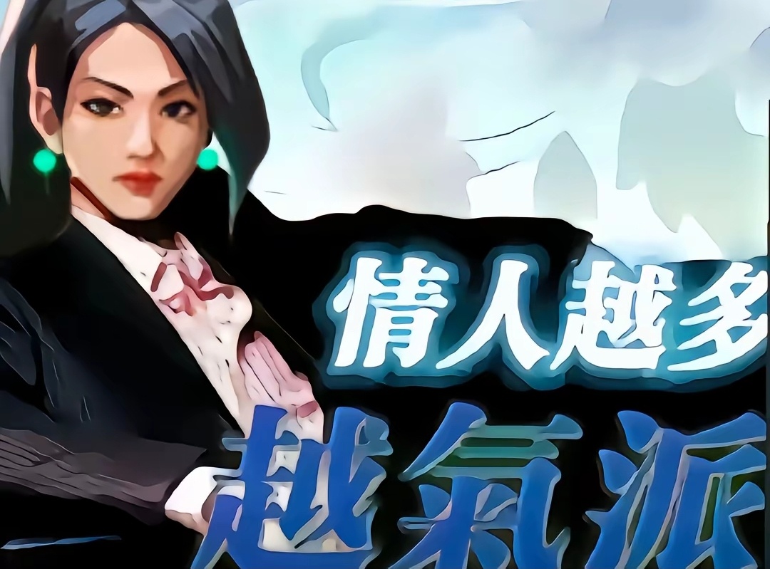 万人迷贤者无畏契约