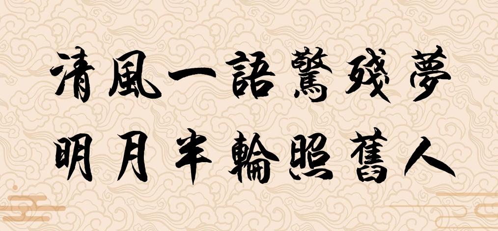 #上联：清风一语惊残梦，诚邀下联#
下联：明月半轮照旧人

横批：梦醒时分

解