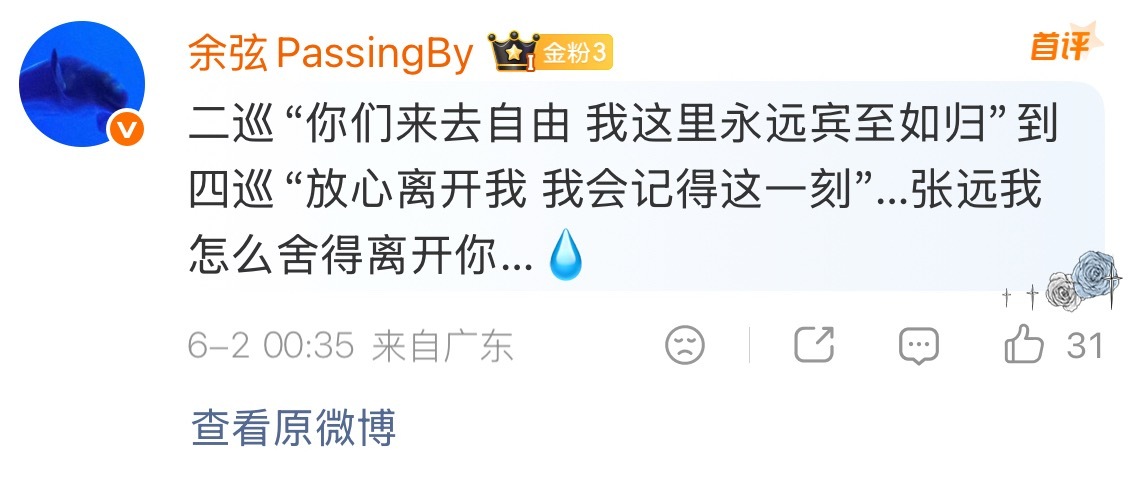 凌晨这条评论还挺引发共鸣的，那就再说几句。“二巡‘你们来去自由 我这里永远宾至如