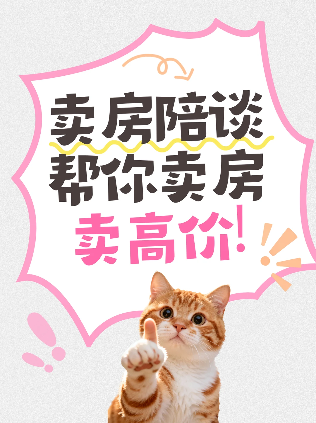 北京卖房陪谈🔥帮你卖房卖高价❗️