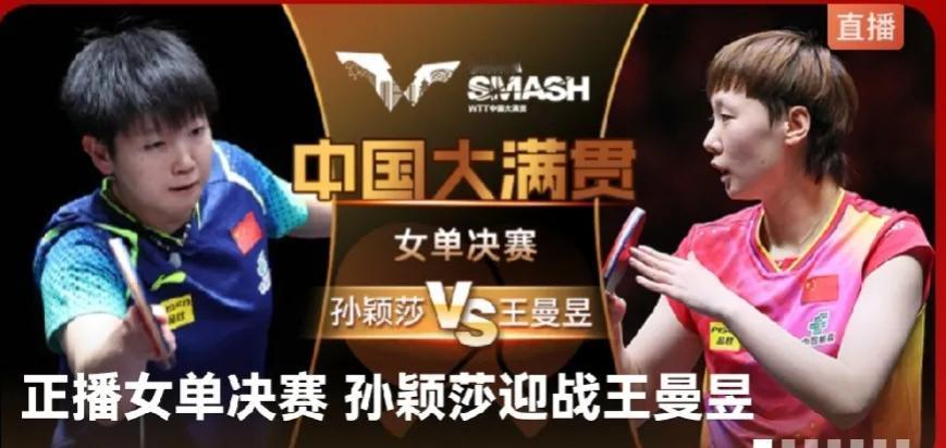 WTT北京大满贯女子单打的决赛正在紧张的进行中。孙颖莎大比分2：1领先，第三局开