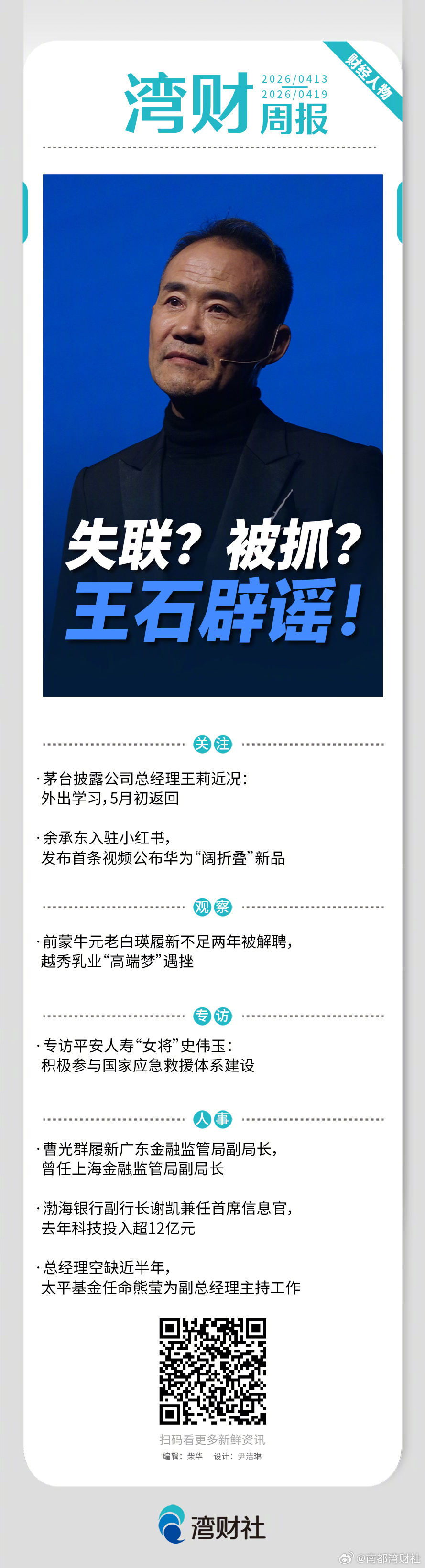 #湾财周报# 上周有哪些财经人物值得关注？请戳↓↓ 