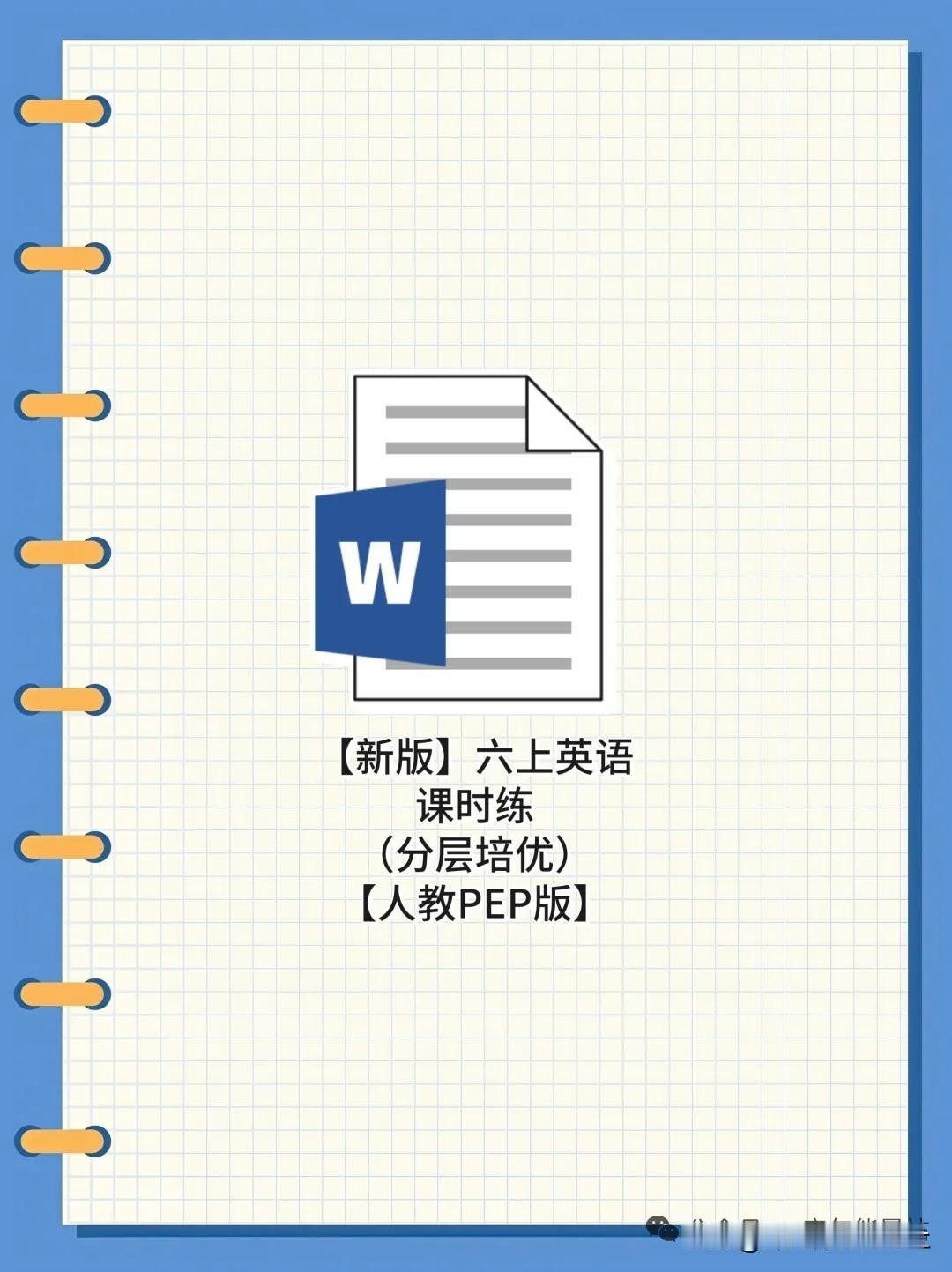 【新版】六上英语课时练（分层培优）【人教PEP版】