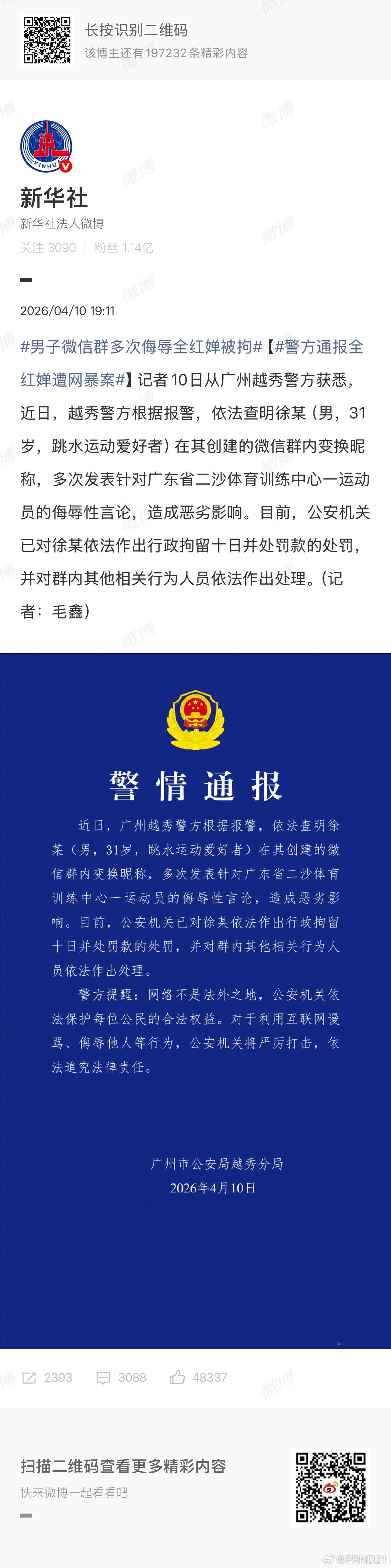 男子微信群多次侮辱全红婵被拘 所以群里其他人呢？ 