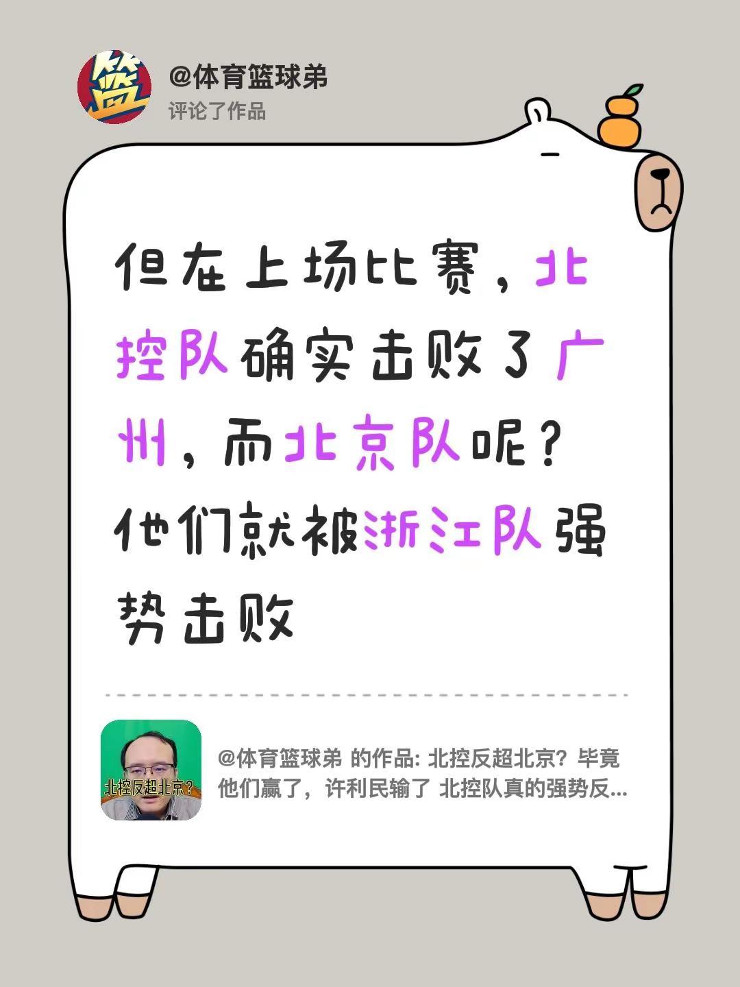 我评论了@体育篮球弟 的作品：但在上场比赛，北控队确实击败了广州，而北京队呢？他