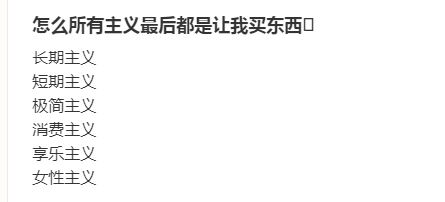 怎么所有主义最后都是让我买东西🥲 