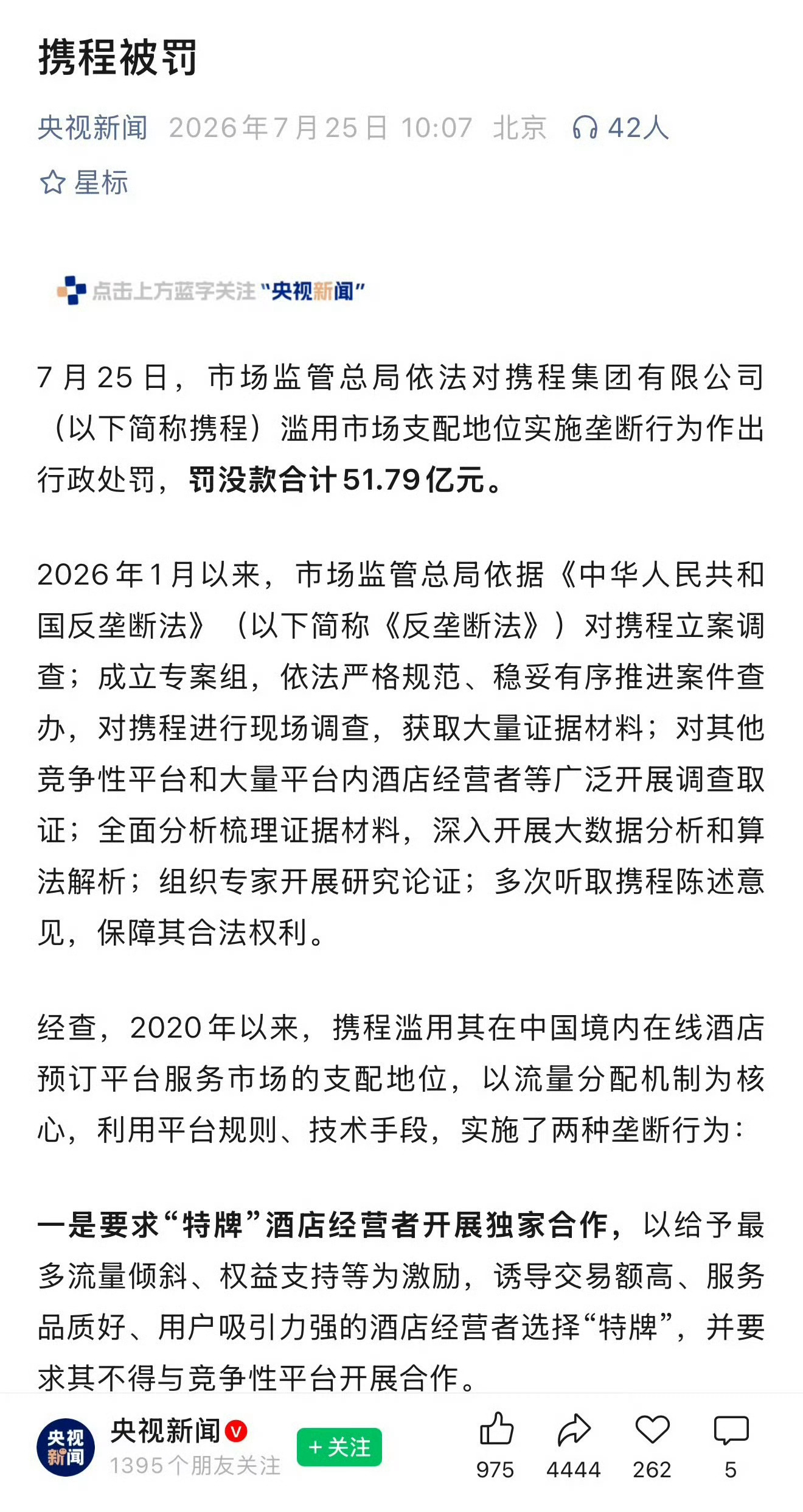 携程被罚51.79亿我勒个去……第一次看到这么高的罚款金额单位是亿啊！！！ 