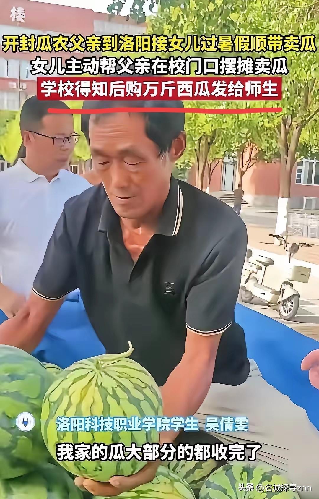 河南开封，一位瓜农拉了一车西瓜，来到洛阳科技职业学院接女儿回家。没想到，女儿对父