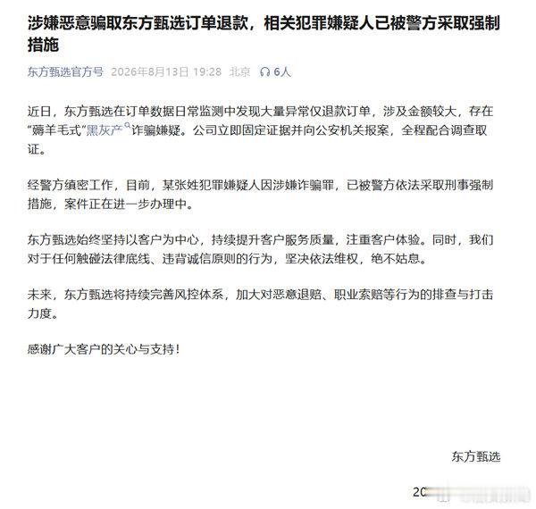 【东方甄选回应被大量仅退款】东方甄选遭薅羊毛式黑灰产诈骗8月13日晚间，东方甄选