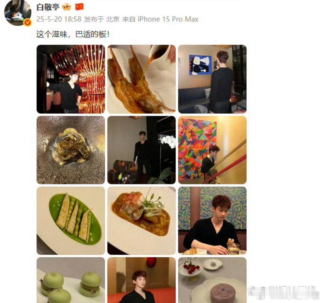 宋轶换微博背景有网友发现宋轶近日晒出照片中的餐厅，与白敬亭5月20日晒出的餐厅是
