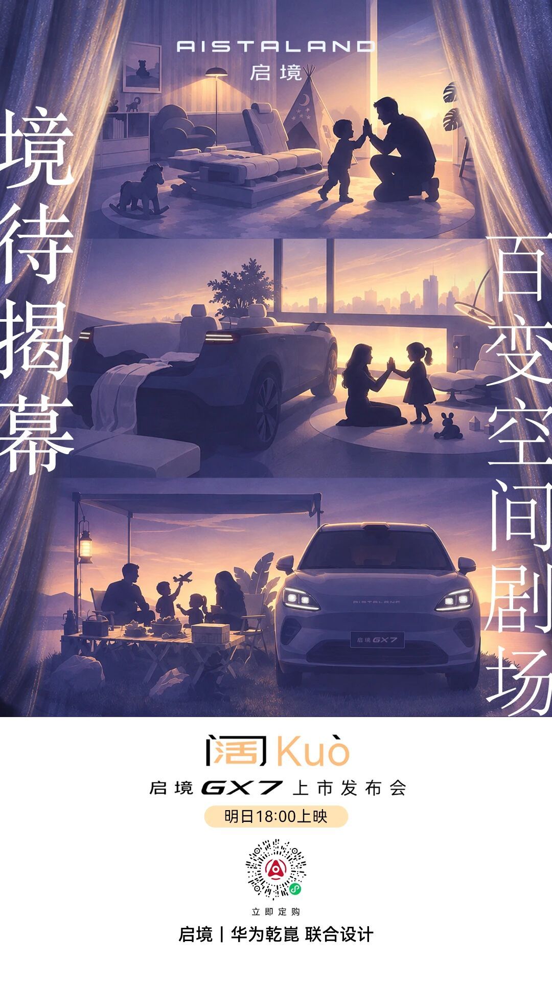 门里有生活，不止一种启境GX7「百变空间剧场」即将揭幕。9月23日18:00，敬