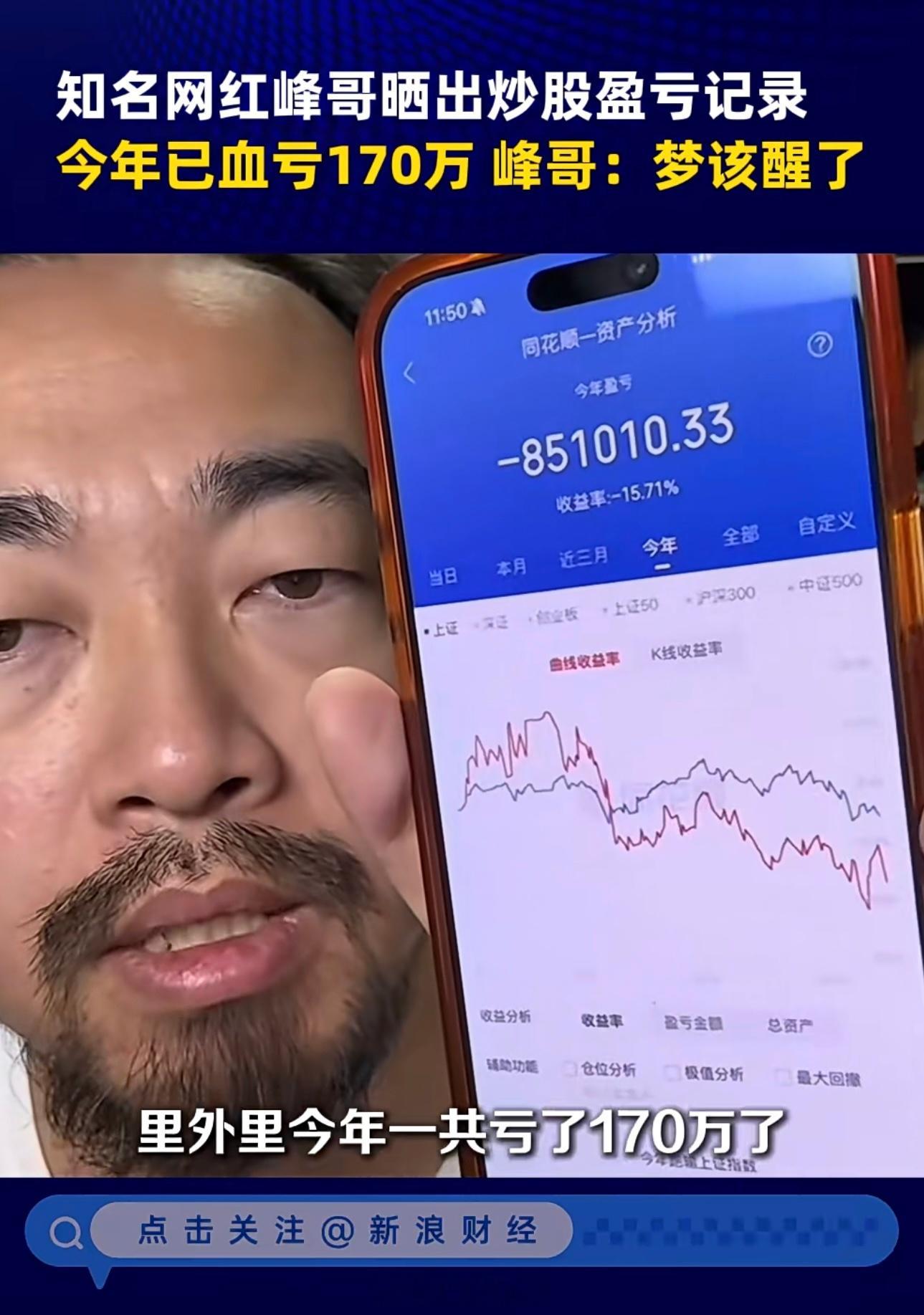 事到如今，最对不起的就是我的家人。知名网红峰哥晒出炒股盈亏记录，今年已血亏170